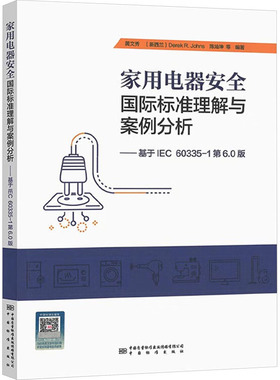 家用电器安全国际标准理解与案例分析 基于IEC 60335-1第6.0版 家用电器安全技术委员会以及其制定的系列标准 新华书店正版图书籍