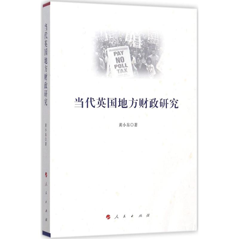 当代英国地方财政研究 黄小东 著 大学教材经管、励志 新华书店正版图书籍 人民出版社属于什么档次？