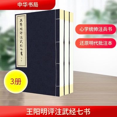 王阳明评注武经七书(1-3) 苏成爱 中国军事社科 新华书店正版图书籍 中华书局