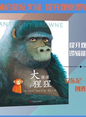 大猩猩 小猩猩 (英)安东尼·布朗 文、图 著 蒲蒲兰 译 译 其它计算机/网络书籍少儿 新华书店正版图书籍 安徽美术出版社