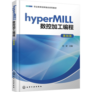 hyperMILL数控加工编程 基础版 沈梁 编 大学教材大中专 新华书店正版图书籍 化学工业出版社