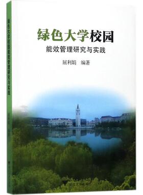 绿色大学校园能效管理研究与实践 屈利娟 编著 大学教材文教 新华书店正版图书籍 浙江大学出版社