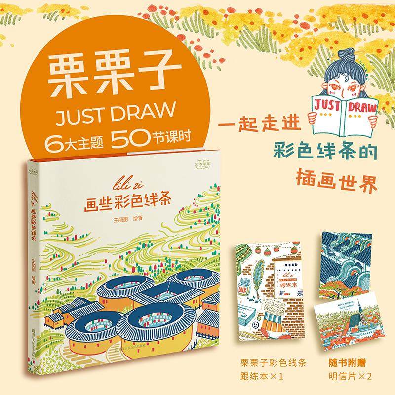 画些彩色线条 王丽丽 绘 自由插画师王丽丽栗栗子的水彩笔绘画笔记 通过实景写生步骤让读者在短时间内学会拿起笔就能画,书籍/杂志/报纸,绘画（新）,淘宝优惠券,粉丝福利购,淘宝优惠卷