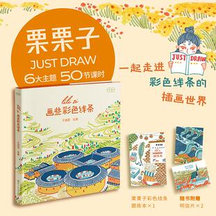 画些彩色线条 王丽丽 绘 自由插画师王丽丽栗栗子的水彩笔绘画笔记 通过实景写生步骤让读者在短时间内学会拿起笔就能画