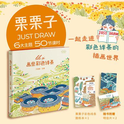 画些彩色线条 王丽丽 绘 自由插画师王丽丽栗栗子的水彩笔绘画笔记 通过实景写生步骤让读者在短时间内学会拿起笔就能画