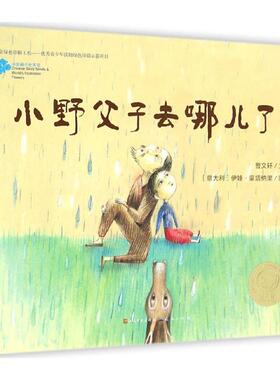 小野父子去哪儿了? 曹文轩 著;(意)伊娃·蒙塔纳里(Eva Montanari) 绘 著 绘本/图画书/少儿动漫书少儿 新华书店正版图书籍