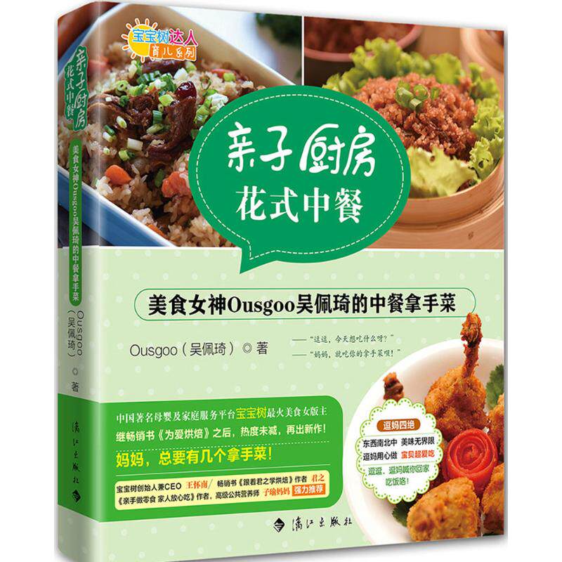 亲子厨房·花式中餐 吴佩琦 著 饮食营养 食疗生活 新华书店正版图