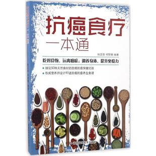 预防医学 卫生学生活 湖南科学技术出版 抗癌食疗一本通 新华书店正版 何智敏 姚定泉 编著 图书籍 社