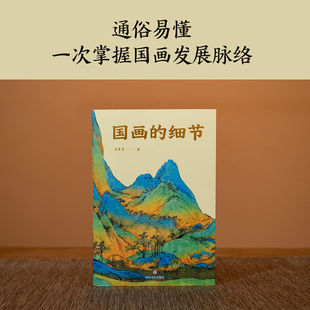 国画的细节 马菁菁 著 绘画（新）艺术 新华书店正版图书籍 四川文艺出版社