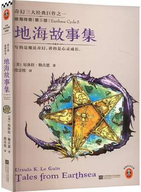 地海传奇 第5部 地海故事集 (美)勒古恩(Le Guin,U.K.) 著 段宗忱 译 玄幻/武侠小说文学 新华书店正版图书籍 江苏文艺出版社