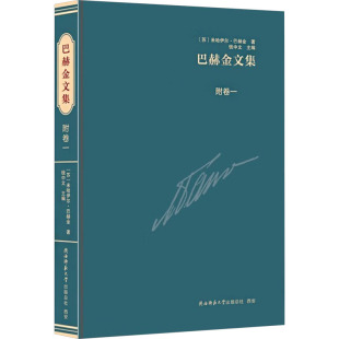 编 图书籍 苏 新华书店正版 励志 社会科学总论经管 钱中文 著 米哈伊尔·巴赫金 附卷一 巴赫金文集