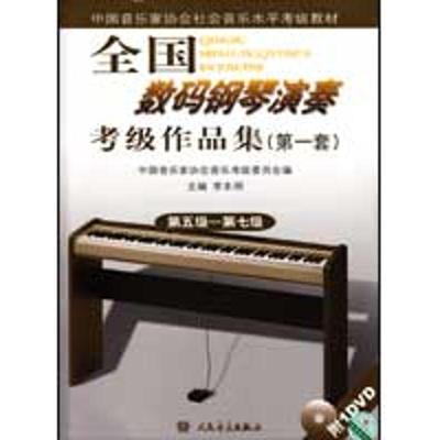 中国音乐家协会社会音乐水平考级教材•全国数码钢琴演奏考级作品集（**套）:第五级—第 主编 李未明 著作 音乐（新）艺术