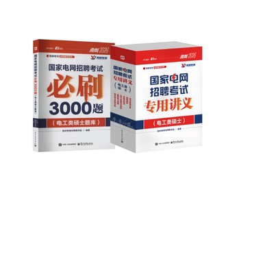 2026国家电网招聘考试必刷3000题+讲义(电工类硕士) 珞研教育电网教务组 编 企业培训师专业科技 新华书店正版图书籍