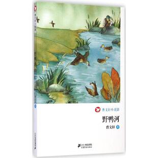 野鸭河 曹文轩 著 著 绘本/图画书/少儿动漫书少儿 新华书店正版图书籍 二十一世纪出版社