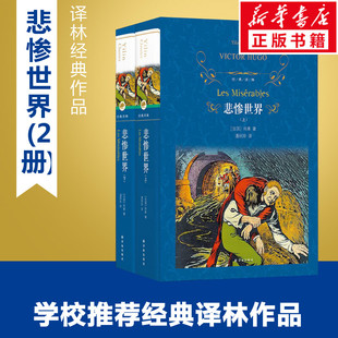 悲惨世界 全2册 气势恢宏的鸿篇巨著 代表雨果的思想和艺术风格的长篇小说 现实主义与浪漫主义相结合的典范 译林出版社