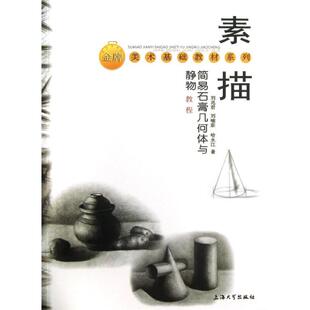 素描简易石膏几何体与静物 刘兆君  著作 著 工艺美术（新）艺术 新华书店正版图书籍 上海大学出版社
