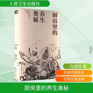 厨房里的养生奥秘 马淑然 著 著 家庭医生生活 新华书店正版图书籍 人民卫生出版社