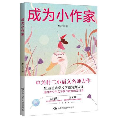 成为小作家 李君 著 小学教辅文教 新华书店正版图书籍 中国人民大学出版社