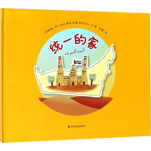 统一的家 (阿联酋)阿卜杜拉·阿里·哈桑·阿哈巴比 著;荣寰 译 绘本/图画书/少儿动漫书少儿 新华书店正版图书籍