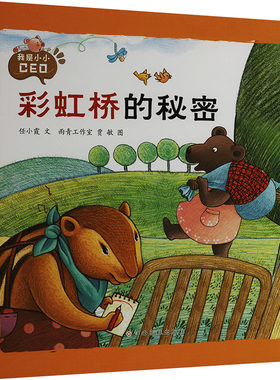 我是小小CEO 彩虹桥的秘密 任小霞 著 雨青工作室,贾敏 绘 绘本/图画书/少儿动漫书少儿 新华书店正版图书籍 江西高校出版社
