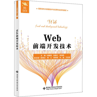Web前端开发技术 胡耀民,陈惠红,陈海锋 编 高等成人教育大中专 新华书店正版图书籍 西安电子科技大学出版社