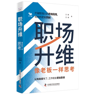 职场升维 像老板一样思考 王鹏,王靖 著 管理其它经管、励志 新华书店正版图书籍 中国科学技术出版社