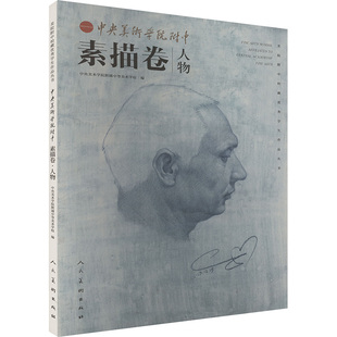 中央美术学院附中 素描卷 人物 中央美术学院附属中等美术学校 编 绘画（新）艺术 新华书店正版图书籍 人民美术出版社