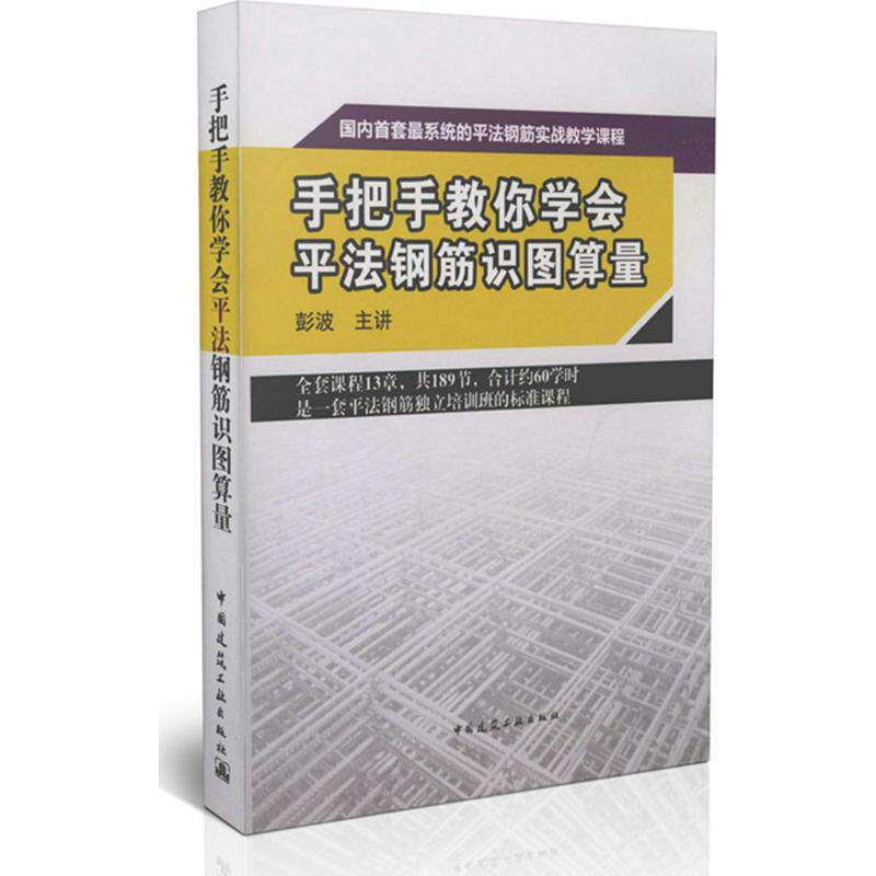 手把手教你学会平法钢筋识图算量 无 著作 建筑/水利（新）专业科技 新华书店正版图书籍 中国建筑工业出版社