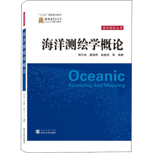 编 测绘学专业科技 新华书店正版 海洋测绘学概论 武汉大学出版 等 图书籍 社 阳凡林