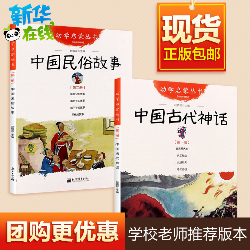 中国古代神话+民俗故事正版一年级必读幼学启蒙系列丛书新世界出版社年糕除夕端午节女娲补天盘古开天地共工触山女娲补天杨亚明的