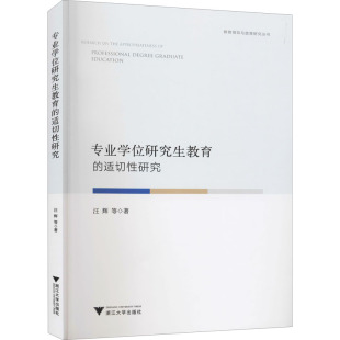 等 著 浙江大学出版 适切性研究 社 图书籍 汪辉 新华书店正版 专业学位研究生教育 高等成人教育文教