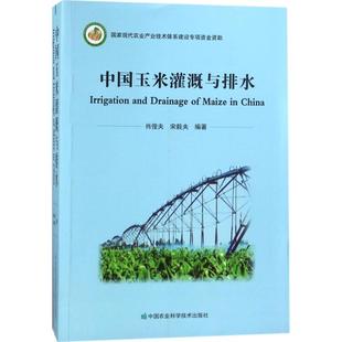 编著 农业基础科学专业科技 新华书店正版 中国玉米灌溉与排水 中国农业科学技术出版 宋毅夫 图书籍 社 肖俊夫
