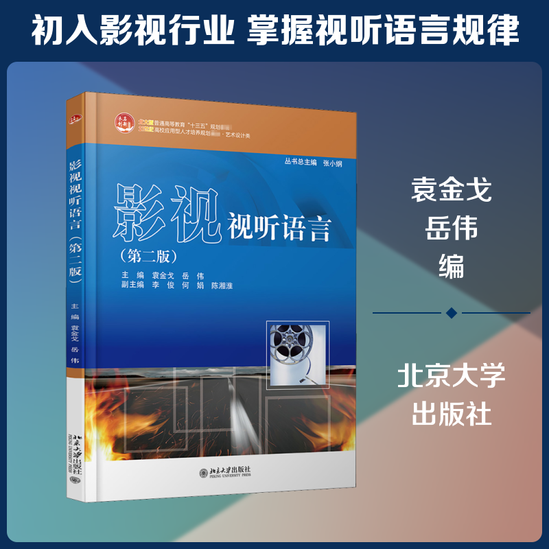 影视视听语言(第2版) 袁金戈,岳伟 编 大学教材大中专 新华书店正版图书籍 北京大学出版社