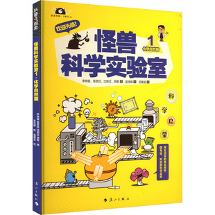 绘 著 怪兽科学实验室 科普百科少儿 漓江出版 李映璇 图书籍 化学自然篇 社 等 新华书店正版 吴佳臻