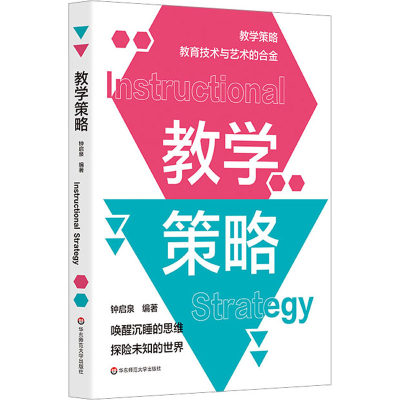 教学策略 钟启泉 卓越教师 课堂转型 教学策略研究 中小学教师 教学设计 教学策略研究的出发点与归宿 华东师范大学出版社