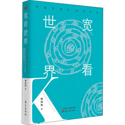 宽看世界 在读写思行的空间中 杨其宽 著 中国近代随笔文学 新华书店正版图书籍 东方出版社