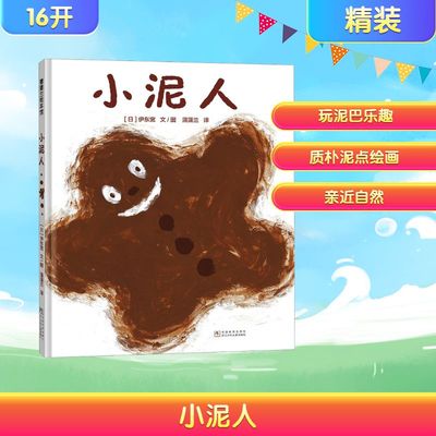 小泥人 蒲蒲兰绘本 诙谐有趣的自述 把读者带入了儿时玩泥巴的快乐回忆 一起来享受一下玩泥巴的乐趣吧 浙江少年儿童出版社