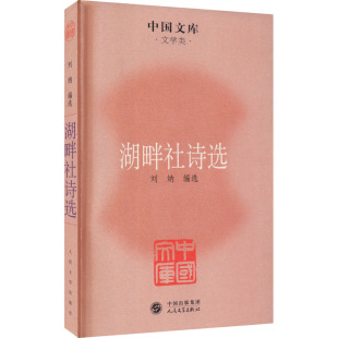 中国古诗词文学 编 新华书店正版 图书籍 社 湖畔社诗选 人民文学出版 刘纳