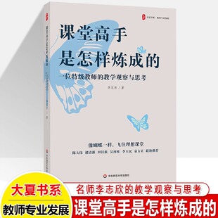 课堂高手是怎样炼成的 一位特级教师的教学观察与思考 李志欣 指导教师课堂改革引领新课程标准理念在课堂落地 华东师范大学出版社