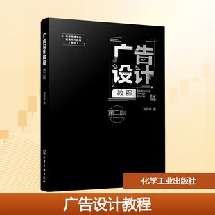 广告设计教程 第二版 刘秀伟 著 著 大学教材大中专 新华书店正版图书籍 化学工业出版社