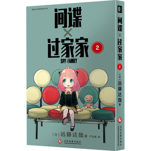 间谍过家家 2 (日)远藤达哉 著 严文瑾 译 漫画书籍文学 新华书店正版图书籍 文化发展出版社