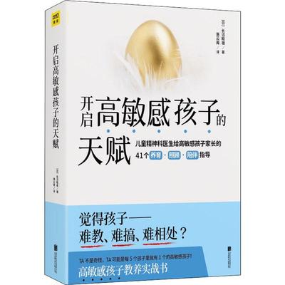 开启高敏感孩子的天赋 (日)长沼睦雄 著 萧云菁 译 家庭教育文教 新华书店正版图书籍 北京联合出版公司