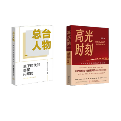 总台人物+高光时刻     许强 著等 传媒出版经管、励志 新华书店正版图书籍 中国人民大学出版社等