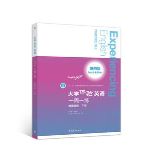 大学体验英语(第4版)一周一练:提高目标.下册 芮燕萍,马淑丽主编 著 家庭教育文教 新华书店正版图书籍 高等教育出版社