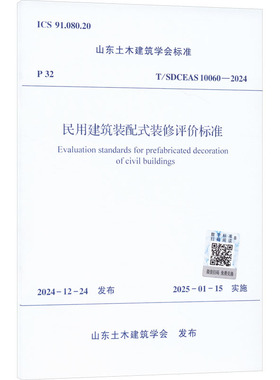 民用建筑装配式装修评价标准 T/SDCEAS 10060-2024 山东土木建筑学会 建筑/水利（新）专业科技 新华书店正版图书籍