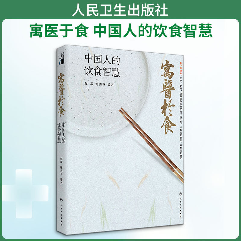 寓医于食 中国人的饮食智慧 将民族的文化自信与百姓的餐桌结合 适合家庭收藏阅读的食医文化读本 人民卫生出版社