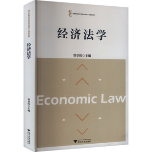 经济法学 曾章伟 编 大学教材大中专 新华书店正版图书籍 浙江大学出版社