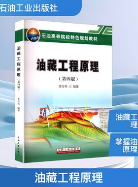 油藏工程原理 第四版 李传亮 编 为石油工程及相关专业的大学本科生及研究生的教材 石油工业出版社