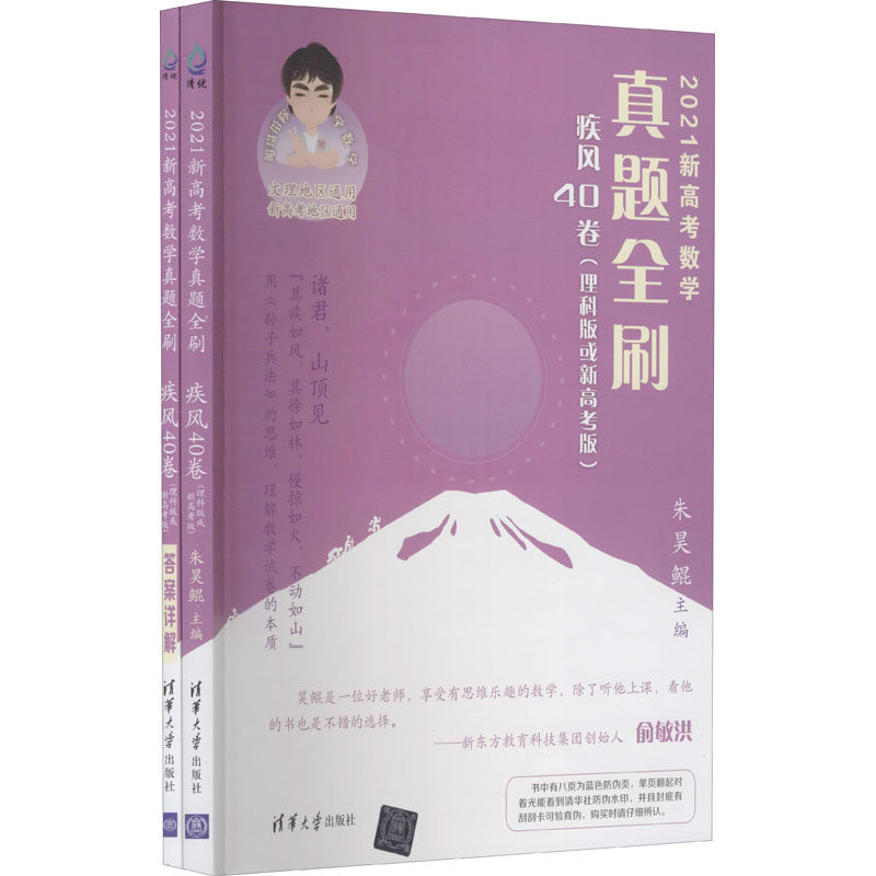 2021新高考数学真题全刷 疾风40卷(理科版或新高考版)(全2册) 朱昊鲲