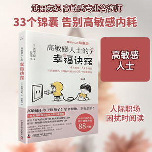 高敏感人士的幸福诀窍 (日)武田友纪 著 赵艳华 译 儿童文学经管、励志 新华书店正版图书籍 中国科学技术出版社